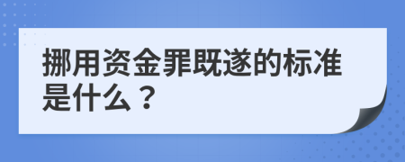 挪用资金罪既遂的标准是什么？