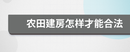 农田建房怎样才能合法