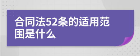 合同法52条的适用范围是什么