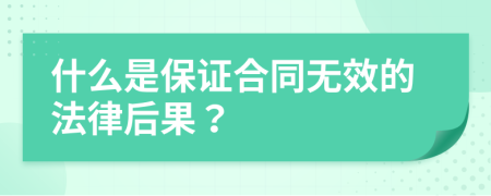 什么是保证合同无效的法律后果？
