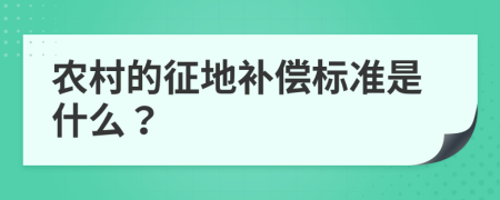 农村的征地补偿标准是什么？