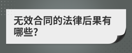 无效合同的法律后果有哪些?