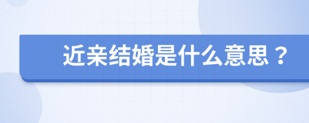 近亲结婚是什么意思？