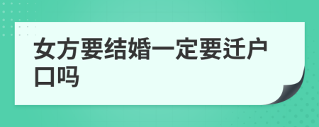 女方要结婚一定要迁户口吗