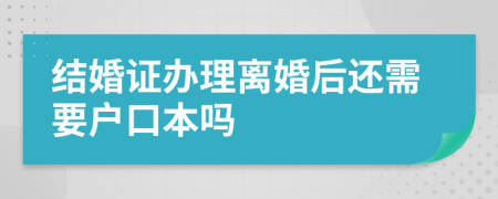 结婚证办理离婚后还需要户口本吗