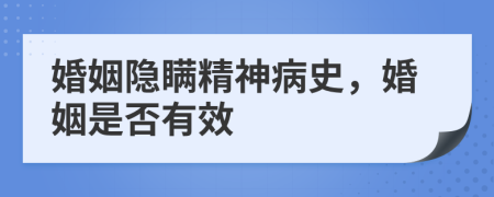 婚姻隐瞒精神病史，婚姻是否有效