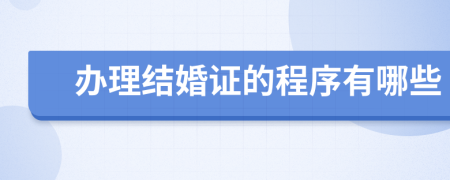 办理结婚证的程序有哪些