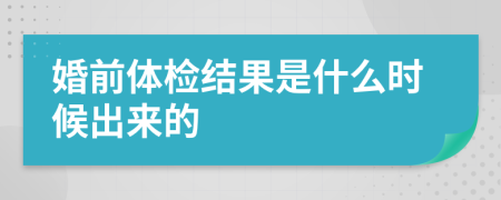 婚前体检结果是什么时候出来的