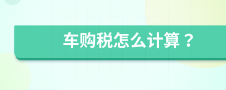 车购税怎么计算？