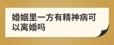 婚姻里一方有精神病可以离婚吗