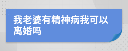 我老婆有精神病我可以离婚吗