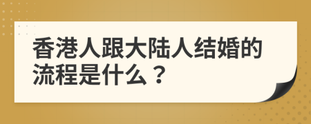 香港人跟大陆人结婚的流程是什么？