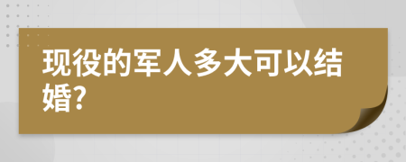 现役的军人多大可以结婚?