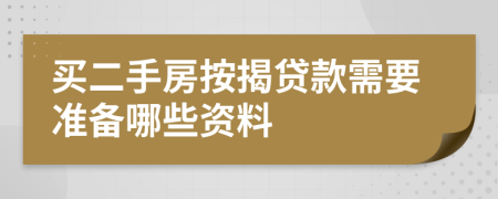 买二手房按揭贷款需要准备哪些资料