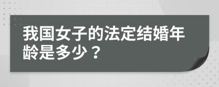 我国女子的法定结婚年龄是多少？