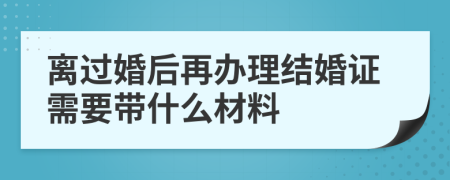 离过婚后再办理结婚证需要带什么材料