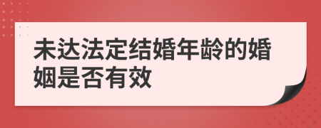 未达法定结婚年龄的婚姻是否有效