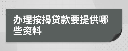 办理按揭贷款要提供哪些资料