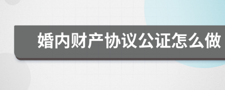 婚内财产协议公证怎么做