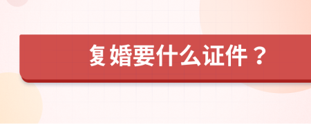 复婚要什么证件？