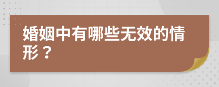 婚姻中有哪些无效的情形？