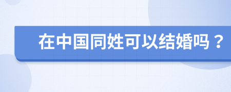 在中国同姓可以结婚吗？