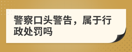 警察口头警告，属于行政处罚吗