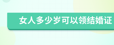 女人多少岁可以领结婚证