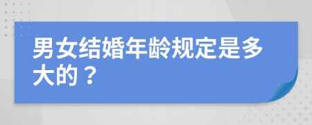 男女结婚年龄规定是多大的？