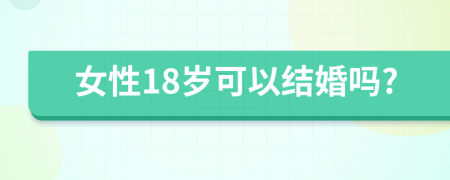 女性18岁可以结婚吗?