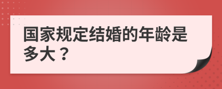 国家规定结婚的年龄是多大？