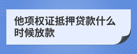 他项权证抵押贷款什么时候放款