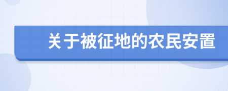 关于被征地的农民安置