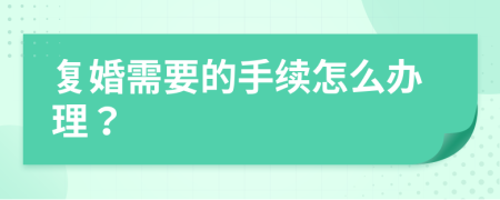 复婚需要的手续怎么办理？