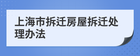 上海市拆迁房屋拆迁处理办法
