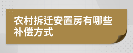 农村拆迁安置房有哪些补偿方式