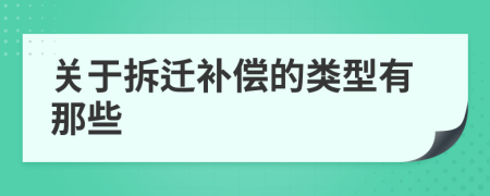 关于拆迁补偿的类型有那些