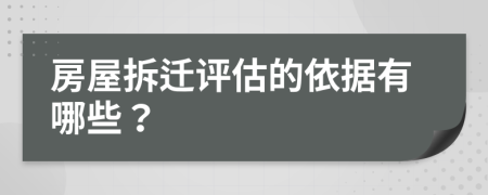 房屋拆迁评估的依据有哪些？