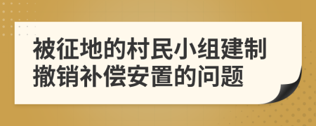 被征地的村民小组建制撤销补偿安置的问题