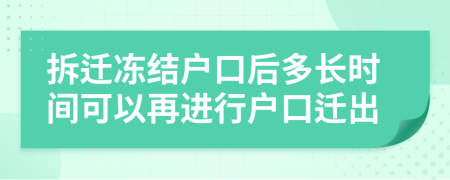 拆迁冻结户口后多长时间可以再进行户口迁出