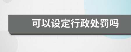 可以设定行政处罚吗