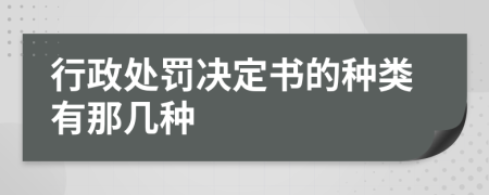 行政处罚决定书的种类有那几种