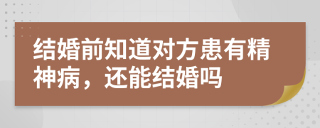 结婚前知道对方患有精神病，还能结婚吗