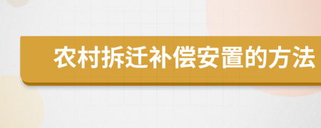 农村拆迁补偿安置的方法