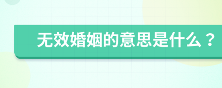 无效婚姻的意思是什么？