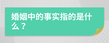 婚姻中的事实指的是什么？