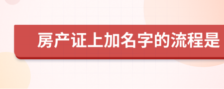 房产证上加名字的流程是