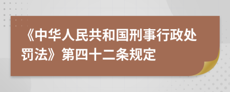 《中华人民共和国刑事行政处罚法》第四十二条规定