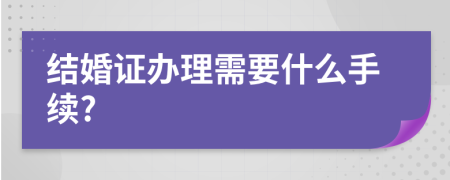 结婚证办理需要什么手续?