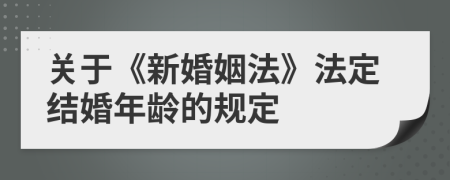 关于《新婚姻法》法定结婚年龄的规定